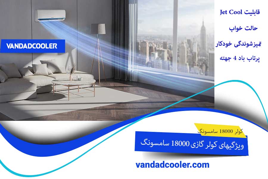 تمیزشوندگی خودکار در کولر گازی 18000 سامسونگ